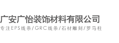 廣安廣怡裝飾材料有限公司